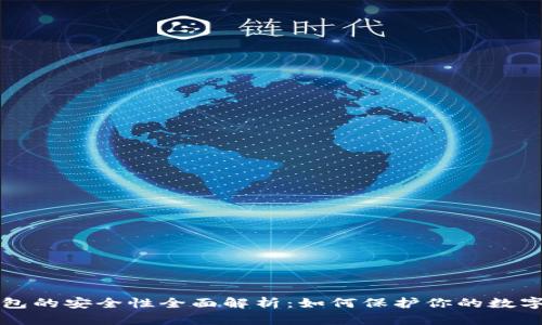 冷钱包的安全性全面解析：如何保护你的数字资产