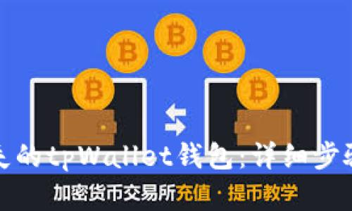 如何找回丢失的tpWallet钱包：详细步骤与解决方案