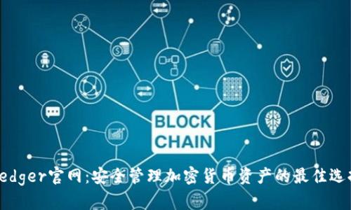 Ledger官网：安全管理加密货币资产的最佳选择