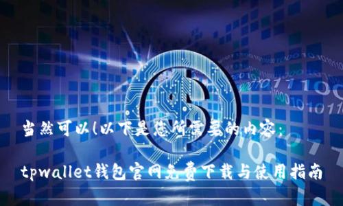 当然可以！以下是您所需要的内容：

tpwallet钱包官网免费下载与使用指南