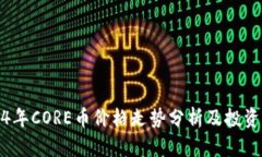 2024年CORE币价格走势分析及