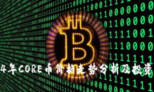 2024年CORE币价格走势分析及投资前景