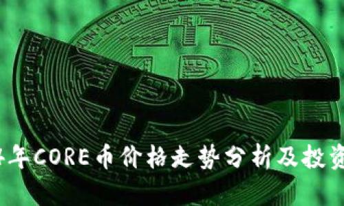 2024年CORE币价格走势分析及投资前景