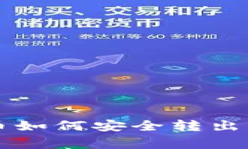 tpWallet波场币如何安全转出及相关注意事项