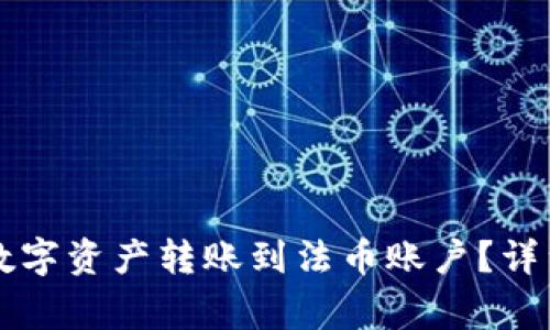 tpWallet如何将数字资产转账到法币账户？详细步骤与注意事项