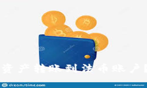 tpWallet如何将数字资产转账到法币账户？详细步骤与注意事项