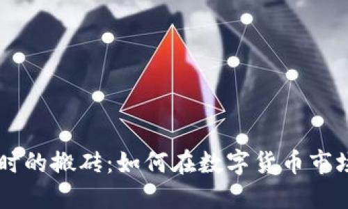 币圈永不过时的搬砖：如何在数字货币市场中实现套利