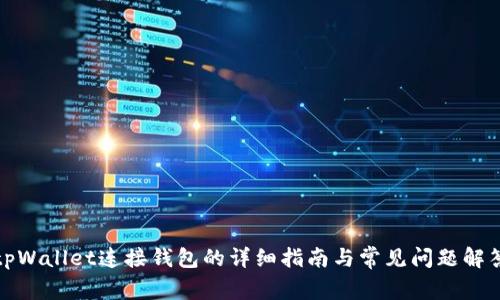 tpWallet连接钱包的详细指南与常见问题解答