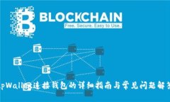 tpWallet连接钱包的详细指南