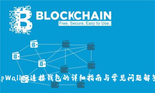 tpWallet连接钱包的详细指南与常见问题解答