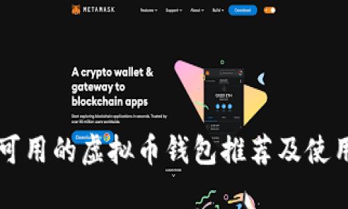 国内可用的虚拟币钱包推荐及使用指南