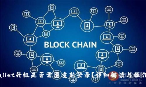 tpWallet升级是否需要重新登录？详细解读与操作指南