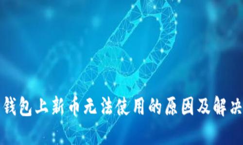 加密钱包上新币无法使用的原因及解决方法