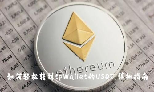 如何轻松转到tpWallet的USDT：详细指南