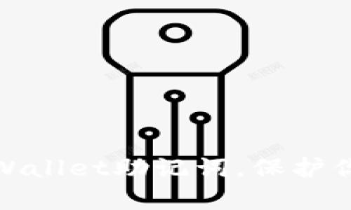 如何轻松设置tpWallet助记词，保护你的数字资产安全