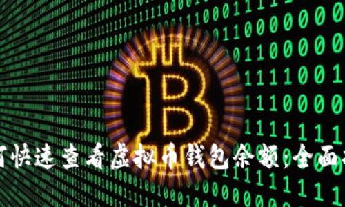 如何快速查看虚拟币钱包余额：全面指南