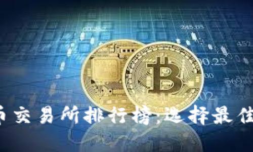 2023年数字货币交易所排行榜：选择最佳平台的终极指南