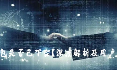 u钱包是否已下架？深度解析及用户反馈