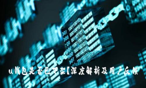 u钱包是否已下架？深度解析及用户反馈