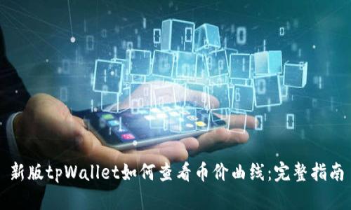 新版tpWallet如何查看币价曲线：完整指南