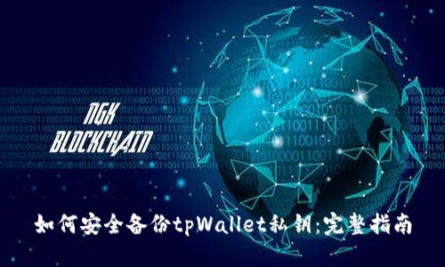 如何安全备份tpWallet私钥：完整指南