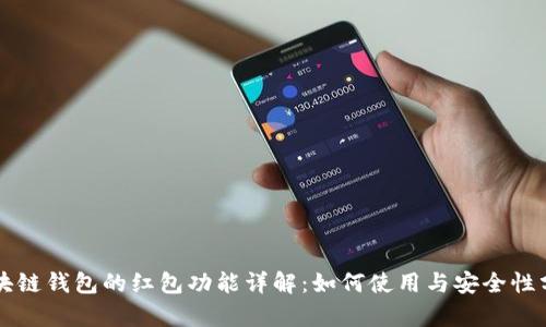 区块链钱包的红包功能详解：如何使用与安全性分析