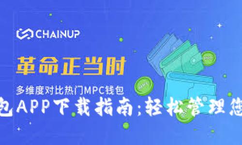 数字钱包APP下载指南：轻松管理您的财务