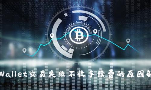 tpWallet交易失败不收手续费的原因解析