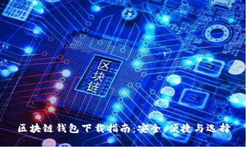 区块链钱包下载指南：安全、便捷与选择