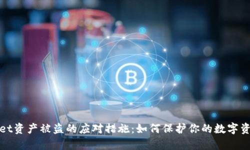 tpWallet资产被盗的应对措施：如何保护你的数字资产安全