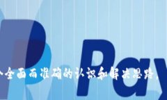 如何解决虚拟币钱包网络