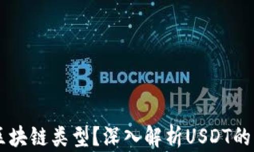 
USDT是哪种区块链类型？深入解析USDT的发行及流通链