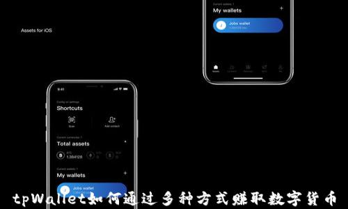 
tpWallet如何通过多种方式赚取数字货币