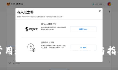 常用数字钱包查询技巧与指南