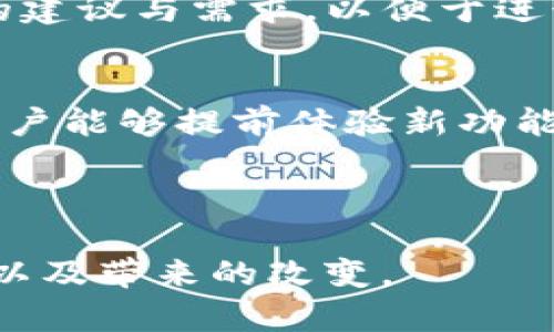   tpWallet法币交易升级时间及相关信息解析 / 

 guanjianci tpWallet, 法币交易, 升级时间, 数字货币 /guanjianci 

### 内容主体大纲

1. 引言
   - 简要介绍tpWallet及其法币交易功能
   - 法币交易的重要性
   - 升级背景与信号

2. tpWallet法币交易的现状
   - 当前法币交易的流程
   - 主要功能及用户反馈
   - 与竞争对手的比较

3. 升级的必要性
   - 用户需求变化
   - 市场竞争压力
   - 技术进步导致的演变

4. 升级时间的官方公告
   - 官方消息来源
   - 升级日期与时间
   - 重要的注意事项

5. 升级后的新功能
   - 新增功能概述
   - 用户如何使用新功能
   - 预期的用户体验改进

6. 用户影响与未来展望
   - 升级对现有用户的影响
   - 对新用户的吸引力
   - tpWallet在未来市场的潜力

7. 常见问题解答
   - 升级后如何保持资金安全？
   - 如遇问题该如何联系支持？
   - 升级过程中是否需要用户操作？
   - 升级将影响交易费用吗？
   - 未来的功能更新计划如何？
   - 如何参与后续的用户测试？

---

### 引言

tpWallet作为一款日益受到欢迎的数字货币钱包，其法币交易功能为用户提供了便捷的交易体验。法币交易不仅能够帮助用户更轻松地进行数字货币交易，也在一定程度上影响了整个市场的流动性和活跃度。本篇文章将详细介绍tpWallet法币交易的升级日期，以及升级对用户和市场的潜在影响。

---

### tpWallet法币交易的现状

目前，tpWallet的法币交易功能已经支持多种类型的交易，包括常见的法定货币和数字货币的兑换、购买和出售。用户可以通过简单几步在wallet中完成法币的购买或者转换，实现快速交易。尽管现有系统稳定，但用户反馈表明，其在交易速度、安全性等方面仍存在提升空间。

相比于竞争对手，tpWallet在界面友好性和用户体验方面表现尚可，但在某些功能的深度及扩展性上仍有待改进。例如，某些用户希望增加更多的法定货币支持，以便于进行全球交易。

---

### 升级的必要性

随着数字货币的不断发展，用户的需求亦在发生变化。越来越多的用户希望获得新的交易体验、更高的安全保证，以及更便捷的交易操作。同时，市场上对法币交易的竞争也在加剧，tpWallet必须跟上时代步伐，进行必要的升级，以维护其市场竞争力。

此外，技术进步推动了数字钱包领域的快速发展，tpWallet若不及时更新，将可能被用户逐渐抛弃。因此，进行法币交易的升级变得尤为重要。

---

### 升级时间的官方公告

根据tpWallet的官方消息，法币交易的升级将于2023年12月1日正式上线。这一日期标志着tpWallet在技术进步与用户需求响应上的新进展。同时，tpWallet团队也提及，在升级期间，为了确保用户资金的安全，系统将进行临时维护，期间无法进行法币交易。

用户在升级前需注意备份关键数据，并确保在系统维护期间不进行大额交易，以防止潜在风险。具体的维护时间和恢复时间将通过官方渠道及时通知用户。

---

### 升级后的新功能

预计在此次升级中，tpWallet将推出一系列新功能，包括增强的交易速度、更多法定货币的支持以及更加直观的用户界面。这对于新用户和现有用户来说，都会是一次极大的改进。

新用户在注册后，将能够通过后的流程更快地完成法币交易。现有用户将愈发容易上手这些功能，从而提升整体使用体验。交易费用的透明化也是此次升级的一部分，使用户更清楚每笔交易的成本。

---

### 用户影响与未来展望

此次升级将对现有用户产生积极影响。用户既可以享受到更迅速的交易体验，也无需担心在操作过程中的繁琐步骤。进一步说，这一改进也能够吸引更多的新用户，促进市场的增长。

从长远来看，tpWallet在未来市场中的潜力巨大。随着不断增加的新功能和服务，tpWallet可能会成为市场中的佼佼者，吸引更多的用户加入到这个合规及安全的数字货币环境中。

---

### 常见问题解答

#### 升级后如何保持资金安全？
在数字货币钱包的使用中，确保资金安全是每个用户的首要任务。tpWallet在本次升级中，采取了一系列安全措施，如增强的加密技术、多因素身份验证等。这些措施有助于提高用户账户的安全等级，用户在使用过程中应定期更新密码，并开启两步验证功能，以最大限度地保障账户安全。此外，用户也应定期检查账户的交易记录，及时发现并处理可疑活动。

#### 如遇问题该如何联系支持？
在使用tpWallet过程中，如遇到任何问题，用户可以通过官方客户支持渠道进行咨询。tpWallet提供多种联系方式，包括在线客服、Email支持以及社交媒体支持。此外，用户在使用FAQ和帮助中心时，往往能找到解决问题的有效方法。因此，建议用户在遇到问题时，首先查看官方资源以获得信息。

#### 升级过程中是否需要用户操作？
根据tpWallet发布的公告，用户在法币交易升级过程中无需进行任何操作。系统维护会自动保障用户数据与资金安全，所有的升级操作均由tpWallet技术团队完成。在维护完成后，用户会受到通知，并可以无缝体验新的交易功能。

#### 升级将影响交易费用吗？
关于交易费用，tpWallet承诺在此次升级后将对费用结构进行，使其更加透明和公正。新用户在完成首次交易时，将会享受到费用减免的优惠;有效提升用户的体验及吸引新用户。因此，建议用户关注tpWallet官方公布的最新交易费用政策，获取详细信息。

#### 未来的功能更新计划如何？
tpWallet团队表示，未来将继续致力于功能的完善与升级。他们计划定期发布更新，增加基于用户反馈的新功能，并不断提升上用体验。同时，团队也将积极收集用户的建议与需求，以便于进行相应的调整和。

#### 如何参与后续的用户测试？
tpWallet非常欢迎用户参与到未来的测试中去，增强用户互动。用户可以在tpWallet的官方网站注册成为测试员，收到最新的升级信息和测试邀请。通过参与测试，用户能够提前体验新功能，并在推出前提供宝贵的反馈，帮助团队进一步产品。

---

以上是关于tpWallet法币交易升级的详细分析与信息，涵盖了、关键词、内容大纲及问题解答。希望这些内容能够帮助用户更好地了解tpWallet的法币交易升级情况以及带来的改变。