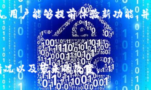   tpWallet法币交易升级时间及相关信息解析 / 

 guanjianci tpWallet, 法币交易, 升级时间, 数字货币 /guanjianci 

### 内容主体大纲

1. 引言
   - 简要介绍tpWallet及其法币交易功能
   - 法币交易的重要性
   - 升级背景与信号

2. tpWallet法币交易的现状
   - 当前法币交易的流程
   - 主要功能及用户反馈
   - 与竞争对手的比较

3. 升级的必要性
   - 用户需求变化
   - 市场竞争压力
   - 技术进步导致的演变

4. 升级时间的官方公告
   - 官方消息来源
   - 升级日期与时间
   - 重要的注意事项

5. 升级后的新功能
   - 新增功能概述
   - 用户如何使用新功能
   - 预期的用户体验改进

6. 用户影响与未来展望
   - 升级对现有用户的影响
   - 对新用户的吸引力
   - tpWallet在未来市场的潜力

7. 常见问题解答
   - 升级后如何保持资金安全？
   - 如遇问题该如何联系支持？
   - 升级过程中是否需要用户操作？
   - 升级将影响交易费用吗？
   - 未来的功能更新计划如何？
   - 如何参与后续的用户测试？

---

### 引言

tpWallet作为一款日益受到欢迎的数字货币钱包，其法币交易功能为用户提供了便捷的交易体验。法币交易不仅能够帮助用户更轻松地进行数字货币交易，也在一定程度上影响了整个市场的流动性和活跃度。本篇文章将详细介绍tpWallet法币交易的升级日期，以及升级对用户和市场的潜在影响。

---

### tpWallet法币交易的现状

目前，tpWallet的法币交易功能已经支持多种类型的交易，包括常见的法定货币和数字货币的兑换、购买和出售。用户可以通过简单几步在wallet中完成法币的购买或者转换，实现快速交易。尽管现有系统稳定，但用户反馈表明，其在交易速度、安全性等方面仍存在提升空间。

相比于竞争对手，tpWallet在界面友好性和用户体验方面表现尚可，但在某些功能的深度及扩展性上仍有待改进。例如，某些用户希望增加更多的法定货币支持，以便于进行全球交易。

---

### 升级的必要性

随着数字货币的不断发展，用户的需求亦在发生变化。越来越多的用户希望获得新的交易体验、更高的安全保证，以及更便捷的交易操作。同时，市场上对法币交易的竞争也在加剧，tpWallet必须跟上时代步伐，进行必要的升级，以维护其市场竞争力。

此外，技术进步推动了数字钱包领域的快速发展，tpWallet若不及时更新，将可能被用户逐渐抛弃。因此，进行法币交易的升级变得尤为重要。

---

### 升级时间的官方公告

根据tpWallet的官方消息，法币交易的升级将于2023年12月1日正式上线。这一日期标志着tpWallet在技术进步与用户需求响应上的新进展。同时，tpWallet团队也提及，在升级期间，为了确保用户资金的安全，系统将进行临时维护，期间无法进行法币交易。

用户在升级前需注意备份关键数据，并确保在系统维护期间不进行大额交易，以防止潜在风险。具体的维护时间和恢复时间将通过官方渠道及时通知用户。

---

### 升级后的新功能

预计在此次升级中，tpWallet将推出一系列新功能，包括增强的交易速度、更多法定货币的支持以及更加直观的用户界面。这对于新用户和现有用户来说，都会是一次极大的改进。

新用户在注册后，将能够通过后的流程更快地完成法币交易。现有用户将愈发容易上手这些功能，从而提升整体使用体验。交易费用的透明化也是此次升级的一部分，使用户更清楚每笔交易的成本。

---

### 用户影响与未来展望

此次升级将对现有用户产生积极影响。用户既可以享受到更迅速的交易体验，也无需担心在操作过程中的繁琐步骤。进一步说，这一改进也能够吸引更多的新用户，促进市场的增长。

从长远来看，tpWallet在未来市场中的潜力巨大。随着不断增加的新功能和服务，tpWallet可能会成为市场中的佼佼者，吸引更多的用户加入到这个合规及安全的数字货币环境中。

---

### 常见问题解答

#### 升级后如何保持资金安全？
在数字货币钱包的使用中，确保资金安全是每个用户的首要任务。tpWallet在本次升级中，采取了一系列安全措施，如增强的加密技术、多因素身份验证等。这些措施有助于提高用户账户的安全等级，用户在使用过程中应定期更新密码，并开启两步验证功能，以最大限度地保障账户安全。此外，用户也应定期检查账户的交易记录，及时发现并处理可疑活动。

#### 如遇问题该如何联系支持？
在使用tpWallet过程中，如遇到任何问题，用户可以通过官方客户支持渠道进行咨询。tpWallet提供多种联系方式，包括在线客服、Email支持以及社交媒体支持。此外，用户在使用FAQ和帮助中心时，往往能找到解决问题的有效方法。因此，建议用户在遇到问题时，首先查看官方资源以获得信息。

#### 升级过程中是否需要用户操作？
根据tpWallet发布的公告，用户在法币交易升级过程中无需进行任何操作。系统维护会自动保障用户数据与资金安全，所有的升级操作均由tpWallet技术团队完成。在维护完成后，用户会受到通知，并可以无缝体验新的交易功能。

#### 升级将影响交易费用吗？
关于交易费用，tpWallet承诺在此次升级后将对费用结构进行，使其更加透明和公正。新用户在完成首次交易时，将会享受到费用减免的优惠;有效提升用户的体验及吸引新用户。因此，建议用户关注tpWallet官方公布的最新交易费用政策，获取详细信息。

#### 未来的功能更新计划如何？
tpWallet团队表示，未来将继续致力于功能的完善与升级。他们计划定期发布更新，增加基于用户反馈的新功能，并不断提升上用体验。同时，团队也将积极收集用户的建议与需求，以便于进行相应的调整和。

#### 如何参与后续的用户测试？
tpWallet非常欢迎用户参与到未来的测试中去，增强用户互动。用户可以在tpWallet的官方网站注册成为测试员，收到最新的升级信息和测试邀请。通过参与测试，用户能够提前体验新功能，并在推出前提供宝贵的反馈，帮助团队进一步产品。

---

以上是关于tpWallet法币交易升级的详细分析与信息，涵盖了、关键词、内容大纲及问题解答。希望这些内容能够帮助用户更好地了解tpWallet的法币交易升级情况以及带来的改变。