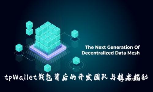 tpWallet钱包背后的开发团队与技术揭秘