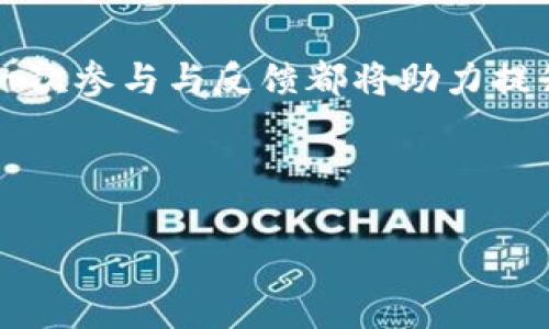   为什么tpWallet是安全可靠的数字钱包？ / 

 guanjianci tpWallet, 数字钱包, 安全性, 区块链技术 /guanjianci 

## 内容主体大纲

1. **引言**
   - 数字钱包的定义与重要性
   - tpWallet的介绍

2. **tpWallet的安全特性**
   - 冷钱包与热钱包的区别
   - 私钥管理
   - 交易验证机制

3. **区块链技术的安全性**
   - 区块链的工作原理
   - 去中心化的优势
   - 数据不可篡改性与安全性

4. **tpWallet的多重身份验证**
   - 二步验证与生物识别
   - 用户的身份保护

5. **综合防护体系**
   - 网络安全防护
   - 防钓鱼与恶意软件检测
   - 系统更新与安全漏洞修复

6. **用户教育与安全意识**
   - 提高用户对安全的认知
   - 常见安全攻击与防范措施
   - 用户自我保护的方法

7. **总结**
   - tpWallet的安全性综述
   - 对未来数字钱包安全的发展展望

---

## 内容

### 引言

随着数字货币的普及，数字钱包作为存储和管理加密资产的重要工具，逐渐渗透我们的生活。在这个信息高度集中的时代，安全性成为用户选择数字钱包的首要考虑因素之一。tpWallet作为一款功能全面的数字钱包，凭借其在安全性方面的独特设计，赢得了广泛的用户信赖。

本文将深入探讨tpWallet的安全特性以及其依赖的区块链技术，为用户详细解析其背后的安全保障机制，帮助用户更好地理解数字钱包的使用与安全防护。

### tpWallet的安全特性

#### 冷钱包与热钱包的区别

数字钱包大致分为两种：热钱包和冷钱包。热钱包是指连接到互联网的数字钱包，便于快速进行交易，但其安全性相对较低，容易受到网络攻击。而冷钱包则是完全离线的存储设备，不易受到外部攻击，安全性更高。

tpWallet的创建者采用了冷钱包与热钱包结合的策略，通过将大部分用户的资产保存在冷钱包中，降低了网络攻击的风险。同时，为了方便用户随时随地进行小额支付，tpWallet也保留了必要的热钱包功能，使用户的资产管理更加灵活。

#### 私钥管理

私钥是数字钱包中最重要的安全要素，它是用户操控自己资产的唯一凭证。tpWallet采用多重加密技术来保护用户的私钥，确保只有认证的用户能够访问自己的资产。通过加密存储和分布式备份，tpWallet有效防止了私钥被黑客盗取的风险。

此外，tpWallet给用户提供了私钥恢复功能，用户在丢失设备时可以通过安全问题或备份恢复私钥，确保资产的安全性与可用性。

#### 交易验证机制

tpWallet在每笔交易发生前都会进行严格的验证流程，包括账户验证、交易双指认等机制，确保每笔交易均为用户授权。通过引入多签名技术，tpWallet能够有效防范未经授权的交易操作，为用户的资产增添了一道安全防线。

### 区块链技术的安全性

#### 区块链的工作原理

tpWallet所依赖的区块链技术，以其独特的数据结构和加密机制，确保数据的不可篡改性和透明性。区块链是由一个个数据块连接而成的，每个区块中记录了一定数量的交易信息，一旦被确认后就无法被更改。

这种结构保证了交易的真实有效，同时也为数字资产的安全提供了技术支持。tpWallet在读取和写入区块链数据时，采用多重验证机制，确保每一笔交易的安全性。

#### 去中心化的优势

去中心化是区块链最大的特点之一，tpWallet利用这一特点，使每笔交易的记录分布在全球范围内的节点中，避免了单点故障风险。即使某个节点遭受攻击，整个系统依然能够正常运作，从而保护了用户的资金安全。

#### 数据不可篡改性与安全性

区块链技术的另一个重要特性是数据的不可篡改性。每笔交易在网络中被多个节点验证，并且在确认后生成的区块也会被永久保留在链上，任何人无法对已确认的数据进行修改。这一特性为tpWallet用户提供了额外的安全保障。

### tpWallet的多重身份验证

#### 二步验证与生物识别

tpWallet将多重身份验证作为重要的安全措施，引入了二步验证与生物识别技术。用户在每次登录时，不仅需要输入密码，还需通过手机接收验证码或进行指纹扫描，这样的双重验证步骤大大增加了账户的安全性。

即使黑客获取到用户的密码，也无法轻易进行登录和交易，确保了用户资产的安全。但同时，用户也需要谨慎保管自己的验证码，以免受到钓鱼攻击。

#### 用户的身份保护

tpWallet非常重视用户身份的保护，应用了匿名和加密技术，确保用户在进行交易时不会暴露个人信息。用户在使用tpWallet进行交易时，可以保持一定的隐私性，防止信息泄露带来的潜在风险。

### 综合防护体系

#### 网络安全防护

tpWallet根据行业最高标准进行网络安全防护，采用高强度的防火墙和入侵检测系统，实时监控网络流量，及时发现可疑活动。所有传输的数据均采用SSL加密协议，确保信息安全。

此外，tpWallet还与专门的网络安全公司合作，定期进行安全审计和压力测试，确保系统的安全性始终处于最佳状态。

#### 防钓鱼与恶意软件检测

随着数字货币的兴起，网络钓鱼和恶意软件攻击愈加猖獗。tpWallet为用户提供了网络监控和报警服务，用户在接收到可疑信息时，系统会及时发出警报，提醒用户提升警惕。

除此之外，tpWallet还提供了恶意软件检测功能，通过对设备进行定期扫描，消除潜在的安全隐患，保障用户的账户安全。

#### 系统更新与安全漏洞修复

为了及时应对网络安全威胁，tpWallet定期进行系统更新，修复潜在的安全漏洞。同时，tpWallet的开发团队保持与全球网络安全专家的联系，及时跟进最新的安全动态和技术，确保用户的资产安全。

### 用户教育与安全意识

#### 提高用户对安全的认知

tpWallet认识到用户自身的安全意识对于钱包的安全至关重要，因此积极开展用户教育活动。通过线上课程、培训和安全手册等，帮助用户提高对数字钱包安全使用和管理的认知。

用户应了解如何设定安全密码、启用二步验证、识别可疑链接等基本安全措施，进而降低因人为因素造成的安全风险。

#### 常见安全攻击与防范措施

tpWallet将常见的安全攻击形式，如钓鱼攻击、恶意软件攻击等进行整理，制定防范措施。例如，提醒用户定期更改密码、不随意点击未知链接、安装专业的安全软件等，增强用户的安全防范能力。

#### 用户自我保护的方法

用户在使用tpWallet时，务必保持警惕，定期审查账户活动，并及时反馈任何可疑迹象。同时，建议用户不要在公用网络环境下使用钱包，以防止信息被盗。

### 总结

通过对tpWallet各方面安全设计及其背后依托的区块链技术的深度探讨，我们可以看到，tpWallet将安全性放在了首位。其多重身份验证、综合防护体系以及用户教育等措施，为用户提供了全面的安全保障。

随着数字钱包行业的快速发展，tpWallet将不断创新科技和提升服务，更好地服务广大用户，为数字货币的安全交易保驾护航。

---

## 相关问题

### 问题1: tpWallet的冷钱包技术如何提高安全性？

#### 详细介绍

tpWallet的冷钱包技术
tpWallet采用的冷钱包技术是确保资产安全的核心。冷钱包，即不与互联网连接的存储设备，能有效阻止在线攻击。传统热钱包虽然便于快速交易，但在安全性上存在极大的隐患，而冷钱包则通过离线存储大幅降低了黑客获取私钥的几率。

冷钱包的工作原理
冷钱包通常利用硬件设备或纸张进行私钥保存，这些私钥在用户需要时才进行转移或使用。tpWallet确保用户在创建钱包时生成私钥的过程是在本地完成，未连接互联网，从而消弭了网络攻击的风险。

冷钱包与热钱包的结合使用
tpWallet在提供冷钱包的同时，也支持热钱包功能，用户可在需要时将必要的金额转入热钱包，便于日常交易。如果用户长时间无交易，建议将资金转入冷库存储，保证资产的安全。

用户体验与安全性之间的平衡
虽然冷钱包提供了极致的安全防护，但tpWallet在设计中还注重用户体验。使用冷钱包的用户可以通过直观的界面和简单的操作流程，轻松实现资产的存取与管理。

### 问题2: tpWallet如何处理私钥的存储与管理？

#### 详细介绍

私钥的重要性
私钥是数字资产交易的唯一通行证，若私钥丢失或被盗取，用户的资产也随之丧失。因此，tpWallet在处理私钥的存储与管理过程中采取严格的保护机制，以确保用户资金的安全。

多重加密技术的应用
tpWallet对私钥进行多重加密存储，即使黑客获得了存储设备，也无法轻易破解。在应用层面，tpWallet使用行业标准的加密算法，加密私钥的存取操作，防止未授权访问。

私钥的离线生成与管理
在用户首次创建钱包时，tpWallet采用离线生成方式，确保私钥不经过网络。在生成后，用户可以选择将私钥保存在硬件设备或安全纸张中，从而进一步提高安全性。

用户自主控制的私钥管理
tpWallet强调用户对私钥的主动控制，用户可以独立生成并管理自己的私钥，加之对私钥的全面教育，增强了用户的安全意识与能力，为资产安全护航。

### 问题3: tpWallet如何增强交易的安全性？

#### 详细介绍

每笔交易的验证机制
tpWallet在每笔交易发生之前，都实施严格的验证流程。通过双重确认机制以及实时风控，保证只有得到用户授权的交易才能被执行。即使黑客盗取了账户密码，也无法轻易处理资产。

多签名技术
多签名技术是tpWallet的又一关键安全措施。每笔交易需要多个私钥或身份确认。例如，用户可以设置一个钱包，从而需要至少两个设备的确认才能执行一笔交易。这种交易确认机制显著提升了安全性，确保交易得到合法授权。

异地设备登录的监控
tpWallet监控账户的每次登录，从不同设备和地区进行的登录试图，会引发系统的风险提示，用户会收到警报，用于验证操作的合法性。在交易前，用户能做出明智判断，以防止未授权的访问。

防范外部攻击的Encryption
tpWallet的交易数据通过SSL和AI算法加密保护，提供多重防护，确保数据在传输过程中的机密性和完整性，加强用户数据的抗攻击能力。

### 问题4: tpWallet如何预防网络安全威胁？

#### 详细介绍

网络安全防护的必要性
数字资产的安全性与网络安全直接相关，tpWallet深知由网络对钱包资产造成的安全威胁。因此，建立了一套完整的网络安全防护体系，以防止潜在的网络攻击。

实时流量监控
tpWallet应用高强度的防火墙和入侵检测系统，通过监测实时流量，可以自动识别可疑活动，并及时采取防范措施。这一系统的建立能有效降低因网络攻击导致的资产损失。

定期安全审计
tpWallet在网络安全外部专家的协助下，进行定期的系统安全审计和压力测试，模拟各种攻击场景，不断安全策略，确保用户资产始终处于安全状态。

用户主动防范
用户应保持良好的安全意识，定期更改密码，避免在公用网络下进行交易，tpWallet也通过推送安全提醒教育用户，确保在网络环境下交易的安全。

### 问题5: tpWallet如何保障用户的隐私权益？

#### 详细介绍

用户隐私的重要性
在数字化时代，隐私保护成为用户最为关心的问题之一，tpWallet极其重视用户隐私的安全性，致力于保护用户的个人信息及交易数据。

匿名交易机制
tpWallet采用匿名和加密技术，用户可以通过生成的地址进行交易，而非使用真实身份，隐匿相关信息，降低隐私泄露风险。实现数字资产的自由交易的同时，也确保用户的隐私不受侵犯。

对个人信息的严格保护
tpWallet承诺不收集用户不必要的个人信息，并且通过去中心化机制存储用户数据。即使有外部机构要求获取用户数据，tpWallet也会以保护用户隐私为首要原则，进行必要的法律审查。

透明的隐私政策
tpWallet的隐私政策清晰透明，用户在使用前可详细阅读并评估项目的隐私保护措施，确保个人信息不会被不当使用。通过这种方式，用户在充分了解的基础上进行数字资产管理。

### 问题6: 用户如何提升在tpWallet使用中的安全性？

#### 详细介绍

用户自身的安全意识
用户在使用tpWallet时时刻保持安全意识是保障资产安全的前提，应了解钓鱼攻击、恶意软件等网络威胁，定期向tpWallet的安全团队反馈可疑行为，保证自己账户的安全。

密码和验证措施设置
用户应设定高强度的密码，并开启二步验证等多重身份验证措施。这些设置将大幅提高账户的安全性，使得黑客在获取用户密码后，仍然无法轻易访问账户。

定期更新与备份
在使用tpWallet进行定期交易与资产管理的过程中，用户应定期备份私钥与钱包信息，及时更新软件以防安全漏洞。此外，保持软件更新可以增强钱包的安全性能。

保持警惕与及时反馈
如发现交易记录异常或者账户被他人登录，用户应立即采取措施，及时联系客服并修改密码。在tpWallet平台中，用户的每一次参与与反馈都将助力提升整体的安全性。

--- 

以上是有关tpWallet安全性的详细分析与解读，希望能帮助你理解tpWallet在保障用户资产安全方面的综合措施与策略。