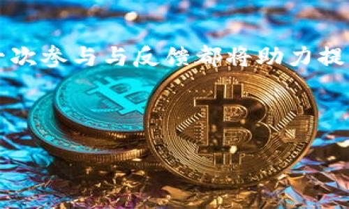   为什么tpWallet是安全可靠的数字钱包？ / 

 guanjianci tpWallet, 数字钱包, 安全性, 区块链技术 /guanjianci 

## 内容主体大纲

1. **引言**
   - 数字钱包的定义与重要性
   - tpWallet的介绍

2. **tpWallet的安全特性**
   - 冷钱包与热钱包的区别
   - 私钥管理
   - 交易验证机制

3. **区块链技术的安全性**
   - 区块链的工作原理
   - 去中心化的优势
   - 数据不可篡改性与安全性

4. **tpWallet的多重身份验证**
   - 二步验证与生物识别
   - 用户的身份保护

5. **综合防护体系**
   - 网络安全防护
   - 防钓鱼与恶意软件检测
   - 系统更新与安全漏洞修复

6. **用户教育与安全意识**
   - 提高用户对安全的认知
   - 常见安全攻击与防范措施
   - 用户自我保护的方法

7. **总结**
   - tpWallet的安全性综述
   - 对未来数字钱包安全的发展展望

---

## 内容

### 引言

随着数字货币的普及，数字钱包作为存储和管理加密资产的重要工具，逐渐渗透我们的生活。在这个信息高度集中的时代，安全性成为用户选择数字钱包的首要考虑因素之一。tpWallet作为一款功能全面的数字钱包，凭借其在安全性方面的独特设计，赢得了广泛的用户信赖。

本文将深入探讨tpWallet的安全特性以及其依赖的区块链技术，为用户详细解析其背后的安全保障机制，帮助用户更好地理解数字钱包的使用与安全防护。

### tpWallet的安全特性

#### 冷钱包与热钱包的区别

数字钱包大致分为两种：热钱包和冷钱包。热钱包是指连接到互联网的数字钱包，便于快速进行交易，但其安全性相对较低，容易受到网络攻击。而冷钱包则是完全离线的存储设备，不易受到外部攻击，安全性更高。

tpWallet的创建者采用了冷钱包与热钱包结合的策略，通过将大部分用户的资产保存在冷钱包中，降低了网络攻击的风险。同时，为了方便用户随时随地进行小额支付，tpWallet也保留了必要的热钱包功能，使用户的资产管理更加灵活。

#### 私钥管理

私钥是数字钱包中最重要的安全要素，它是用户操控自己资产的唯一凭证。tpWallet采用多重加密技术来保护用户的私钥，确保只有认证的用户能够访问自己的资产。通过加密存储和分布式备份，tpWallet有效防止了私钥被黑客盗取的风险。

此外，tpWallet给用户提供了私钥恢复功能，用户在丢失设备时可以通过安全问题或备份恢复私钥，确保资产的安全性与可用性。

#### 交易验证机制

tpWallet在每笔交易发生前都会进行严格的验证流程，包括账户验证、交易双指认等机制，确保每笔交易均为用户授权。通过引入多签名技术，tpWallet能够有效防范未经授权的交易操作，为用户的资产增添了一道安全防线。

### 区块链技术的安全性

#### 区块链的工作原理

tpWallet所依赖的区块链技术，以其独特的数据结构和加密机制，确保数据的不可篡改性和透明性。区块链是由一个个数据块连接而成的，每个区块中记录了一定数量的交易信息，一旦被确认后就无法被更改。

这种结构保证了交易的真实有效，同时也为数字资产的安全提供了技术支持。tpWallet在读取和写入区块链数据时，采用多重验证机制，确保每一笔交易的安全性。

#### 去中心化的优势

去中心化是区块链最大的特点之一，tpWallet利用这一特点，使每笔交易的记录分布在全球范围内的节点中，避免了单点故障风险。即使某个节点遭受攻击，整个系统依然能够正常运作，从而保护了用户的资金安全。

#### 数据不可篡改性与安全性

区块链技术的另一个重要特性是数据的不可篡改性。每笔交易在网络中被多个节点验证，并且在确认后生成的区块也会被永久保留在链上，任何人无法对已确认的数据进行修改。这一特性为tpWallet用户提供了额外的安全保障。

### tpWallet的多重身份验证

#### 二步验证与生物识别

tpWallet将多重身份验证作为重要的安全措施，引入了二步验证与生物识别技术。用户在每次登录时，不仅需要输入密码，还需通过手机接收验证码或进行指纹扫描，这样的双重验证步骤大大增加了账户的安全性。

即使黑客获取到用户的密码，也无法轻易进行登录和交易，确保了用户资产的安全。但同时，用户也需要谨慎保管自己的验证码，以免受到钓鱼攻击。

#### 用户的身份保护

tpWallet非常重视用户身份的保护，应用了匿名和加密技术，确保用户在进行交易时不会暴露个人信息。用户在使用tpWallet进行交易时，可以保持一定的隐私性，防止信息泄露带来的潜在风险。

### 综合防护体系

#### 网络安全防护

tpWallet根据行业最高标准进行网络安全防护，采用高强度的防火墙和入侵检测系统，实时监控网络流量，及时发现可疑活动。所有传输的数据均采用SSL加密协议，确保信息安全。

此外，tpWallet还与专门的网络安全公司合作，定期进行安全审计和压力测试，确保系统的安全性始终处于最佳状态。

#### 防钓鱼与恶意软件检测

随着数字货币的兴起，网络钓鱼和恶意软件攻击愈加猖獗。tpWallet为用户提供了网络监控和报警服务，用户在接收到可疑信息时，系统会及时发出警报，提醒用户提升警惕。

除此之外，tpWallet还提供了恶意软件检测功能，通过对设备进行定期扫描，消除潜在的安全隐患，保障用户的账户安全。

#### 系统更新与安全漏洞修复

为了及时应对网络安全威胁，tpWallet定期进行系统更新，修复潜在的安全漏洞。同时，tpWallet的开发团队保持与全球网络安全专家的联系，及时跟进最新的安全动态和技术，确保用户的资产安全。

### 用户教育与安全意识

#### 提高用户对安全的认知

tpWallet认识到用户自身的安全意识对于钱包的安全至关重要，因此积极开展用户教育活动。通过线上课程、培训和安全手册等，帮助用户提高对数字钱包安全使用和管理的认知。

用户应了解如何设定安全密码、启用二步验证、识别可疑链接等基本安全措施，进而降低因人为因素造成的安全风险。

#### 常见安全攻击与防范措施

tpWallet将常见的安全攻击形式，如钓鱼攻击、恶意软件攻击等进行整理，制定防范措施。例如，提醒用户定期更改密码、不随意点击未知链接、安装专业的安全软件等，增强用户的安全防范能力。

#### 用户自我保护的方法

用户在使用tpWallet时，务必保持警惕，定期审查账户活动，并及时反馈任何可疑迹象。同时，建议用户不要在公用网络环境下使用钱包，以防止信息被盗。

### 总结

通过对tpWallet各方面安全设计及其背后依托的区块链技术的深度探讨，我们可以看到，tpWallet将安全性放在了首位。其多重身份验证、综合防护体系以及用户教育等措施，为用户提供了全面的安全保障。

随着数字钱包行业的快速发展，tpWallet将不断创新科技和提升服务，更好地服务广大用户，为数字货币的安全交易保驾护航。

---

## 相关问题

### 问题1: tpWallet的冷钱包技术如何提高安全性？

#### 详细介绍

tpWallet的冷钱包技术
tpWallet采用的冷钱包技术是确保资产安全的核心。冷钱包，即不与互联网连接的存储设备，能有效阻止在线攻击。传统热钱包虽然便于快速交易，但在安全性上存在极大的隐患，而冷钱包则通过离线存储大幅降低了黑客获取私钥的几率。

冷钱包的工作原理
冷钱包通常利用硬件设备或纸张进行私钥保存，这些私钥在用户需要时才进行转移或使用。tpWallet确保用户在创建钱包时生成私钥的过程是在本地完成，未连接互联网，从而消弭了网络攻击的风险。

冷钱包与热钱包的结合使用
tpWallet在提供冷钱包的同时，也支持热钱包功能，用户可在需要时将必要的金额转入热钱包，便于日常交易。如果用户长时间无交易，建议将资金转入冷库存储，保证资产的安全。

用户体验与安全性之间的平衡
虽然冷钱包提供了极致的安全防护，但tpWallet在设计中还注重用户体验。使用冷钱包的用户可以通过直观的界面和简单的操作流程，轻松实现资产的存取与管理。

### 问题2: tpWallet如何处理私钥的存储与管理？

#### 详细介绍

私钥的重要性
私钥是数字资产交易的唯一通行证，若私钥丢失或被盗取，用户的资产也随之丧失。因此，tpWallet在处理私钥的存储与管理过程中采取严格的保护机制，以确保用户资金的安全。

多重加密技术的应用
tpWallet对私钥进行多重加密存储，即使黑客获得了存储设备，也无法轻易破解。在应用层面，tpWallet使用行业标准的加密算法，加密私钥的存取操作，防止未授权访问。

私钥的离线生成与管理
在用户首次创建钱包时，tpWallet采用离线生成方式，确保私钥不经过网络。在生成后，用户可以选择将私钥保存在硬件设备或安全纸张中，从而进一步提高安全性。

用户自主控制的私钥管理
tpWallet强调用户对私钥的主动控制，用户可以独立生成并管理自己的私钥，加之对私钥的全面教育，增强了用户的安全意识与能力，为资产安全护航。

### 问题3: tpWallet如何增强交易的安全性？

#### 详细介绍

每笔交易的验证机制
tpWallet在每笔交易发生之前，都实施严格的验证流程。通过双重确认机制以及实时风控，保证只有得到用户授权的交易才能被执行。即使黑客盗取了账户密码，也无法轻易处理资产。

多签名技术
多签名技术是tpWallet的又一关键安全措施。每笔交易需要多个私钥或身份确认。例如，用户可以设置一个钱包，从而需要至少两个设备的确认才能执行一笔交易。这种交易确认机制显著提升了安全性，确保交易得到合法授权。

异地设备登录的监控
tpWallet监控账户的每次登录，从不同设备和地区进行的登录试图，会引发系统的风险提示，用户会收到警报，用于验证操作的合法性。在交易前，用户能做出明智判断，以防止未授权的访问。

防范外部攻击的Encryption
tpWallet的交易数据通过SSL和AI算法加密保护，提供多重防护，确保数据在传输过程中的机密性和完整性，加强用户数据的抗攻击能力。

### 问题4: tpWallet如何预防网络安全威胁？

#### 详细介绍

网络安全防护的必要性
数字资产的安全性与网络安全直接相关，tpWallet深知由网络对钱包资产造成的安全威胁。因此，建立了一套完整的网络安全防护体系，以防止潜在的网络攻击。

实时流量监控
tpWallet应用高强度的防火墙和入侵检测系统，通过监测实时流量，可以自动识别可疑活动，并及时采取防范措施。这一系统的建立能有效降低因网络攻击导致的资产损失。

定期安全审计
tpWallet在网络安全外部专家的协助下，进行定期的系统安全审计和压力测试，模拟各种攻击场景，不断安全策略，确保用户资产始终处于安全状态。

用户主动防范
用户应保持良好的安全意识，定期更改密码，避免在公用网络下进行交易，tpWallet也通过推送安全提醒教育用户，确保在网络环境下交易的安全。

### 问题5: tpWallet如何保障用户的隐私权益？

#### 详细介绍

用户隐私的重要性
在数字化时代，隐私保护成为用户最为关心的问题之一，tpWallet极其重视用户隐私的安全性，致力于保护用户的个人信息及交易数据。

匿名交易机制
tpWallet采用匿名和加密技术，用户可以通过生成的地址进行交易，而非使用真实身份，隐匿相关信息，降低隐私泄露风险。实现数字资产的自由交易的同时，也确保用户的隐私不受侵犯。

对个人信息的严格保护
tpWallet承诺不收集用户不必要的个人信息，并且通过去中心化机制存储用户数据。即使有外部机构要求获取用户数据，tpWallet也会以保护用户隐私为首要原则，进行必要的法律审查。

透明的隐私政策
tpWallet的隐私政策清晰透明，用户在使用前可详细阅读并评估项目的隐私保护措施，确保个人信息不会被不当使用。通过这种方式，用户在充分了解的基础上进行数字资产管理。

### 问题6: 用户如何提升在tpWallet使用中的安全性？

#### 详细介绍

用户自身的安全意识
用户在使用tpWallet时时刻保持安全意识是保障资产安全的前提，应了解钓鱼攻击、恶意软件等网络威胁，定期向tpWallet的安全团队反馈可疑行为，保证自己账户的安全。

密码和验证措施设置
用户应设定高强度的密码，并开启二步验证等多重身份验证措施。这些设置将大幅提高账户的安全性，使得黑客在获取用户密码后，仍然无法轻易访问账户。

定期更新与备份
在使用tpWallet进行定期交易与资产管理的过程中，用户应定期备份私钥与钱包信息，及时更新软件以防安全漏洞。此外，保持软件更新可以增强钱包的安全性能。

保持警惕与及时反馈
如发现交易记录异常或者账户被他人登录，用户应立即采取措施，及时联系客服并修改密码。在tpWallet平台中，用户的每一次参与与反馈都将助力提升整体的安全性。

--- 

以上是有关tpWallet安全性的详细分析与解读，希望能帮助你理解tpWallet在保障用户资产安全方面的综合措施与策略。