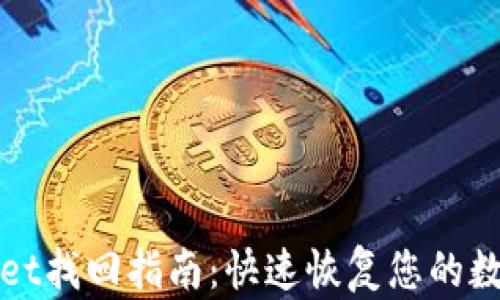 
tpWallet找回指南：快速恢复您的数字钱包