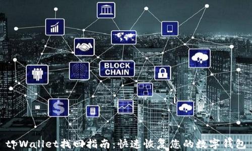 
tpWallet找回指南：快速恢复您的数字钱包