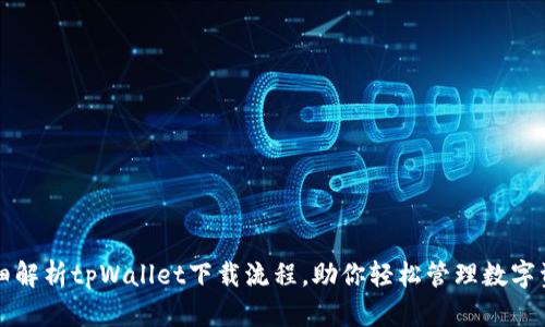 详细解析tpWallet下载流程，助你轻松管理数字资产
