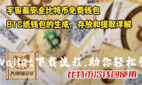 详细解析tpWallet下载流程，助你轻松管理数字资产