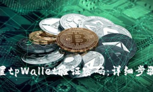 如何设置tpWallet验证密码：详细步骤与技巧