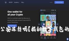 tpWallet会被公安冻结吗？揭