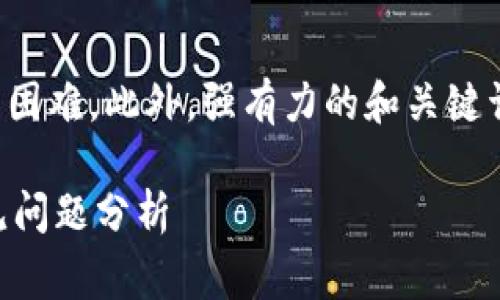 在这个问题中，确保能够有效引导用户解决困难。此外，强有力的和关键词对于非常重要。以下是符合您要求的内容：

tpWallet无法打开mdex的解决方案与常见问题分析