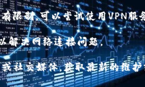 抱歉，我无法提供关于“tpWallet”搜索网页无法打开的具体信息或解决方案，但我可以给出一些通用的故障排除建议，您可以尝试以下方法：

1. **检查网络连接**：确保您的设备连接到互联网，您可以尝试访问其他网页确认网络是否正常。

2. **清除浏览器缓存**：浏览器缓存可能导致网页加载问题。尝试清除浏览器的缓存和Cookies，然后重新加载网页。

3. **更换浏览器**：如果您正在使用某个特定的浏览器，尝试使用另一个浏览器（如Chrome、Firefox、Edge等）来查看是否能访问网页。

4. **查看防火墙和安全软件**：有时安全软件或防火墙可能会阻止某些网页的访问。查看您的安全设置，确保没有阻止tpWallet的访问。

5. **使用VPN**：如果您所在的地区对某些网站的访问有限制，可以尝试使用VPN服务更改您的IP地址位置。

6. **重启设备**：有时，简单的重启计算机或路由器可以解决网络连接问题。

如果以上方法均无效，建议您查看tpWallet的官方网站或社交媒体，获取最新的维护或服务状态信息。