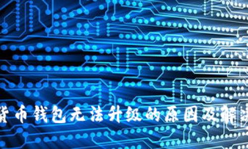 数字货币钱包无法升级的原因及解决方案