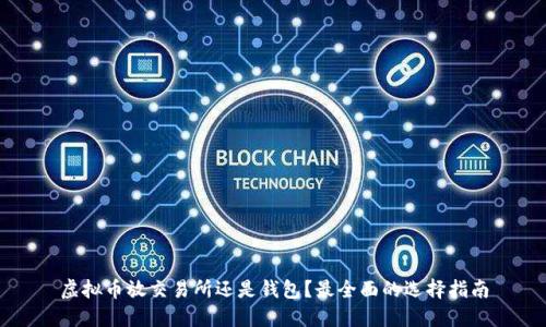 虚拟币放交易所还是钱包？最全面的选择指南