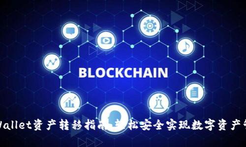 tpWallet资产转移指南：轻松安全实现数字资产管理